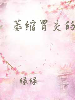 萎缩胃炎的症状