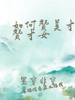 如何赞美才女夸赞才女