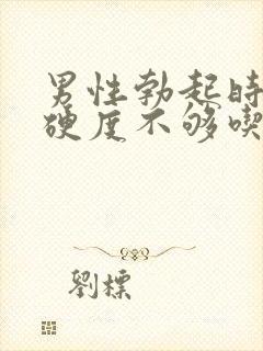 男性勃起时间短硬度不够吃什么药