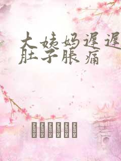 大姨妈迟迟不来肚子胀痛