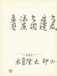 鼻涕多痰多是什么原因造成的