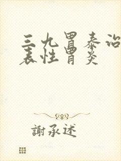 三九胃泰治疗浅表性胃炎