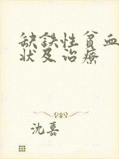 缺铁性贫血的症状及治疗