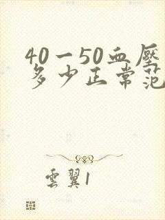 40一50血压多少正常范围内