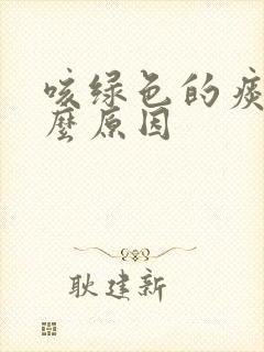 咳绿色的痰是什么原因