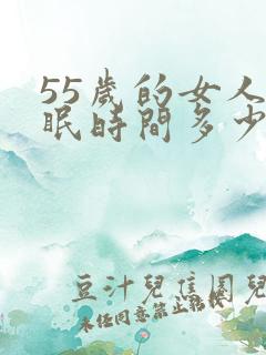 55岁的女人睡眠时间多少