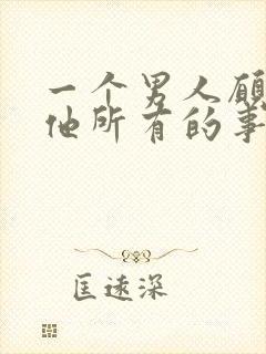 一个男人愿意把他所有的事都告诉你