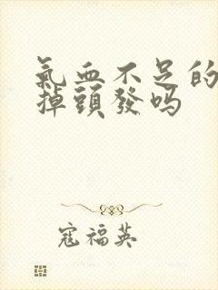 气血不足的人会掉头发吗