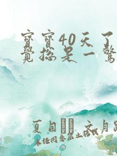 宝宝40天了睡觉总是一惊一乍的