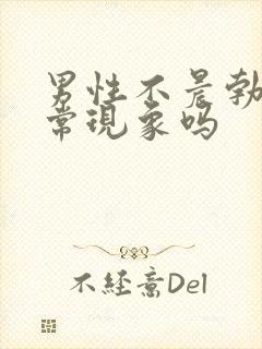 男性不晨勃是正常现象吗