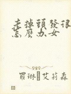 老掉头发很严重怎么办女