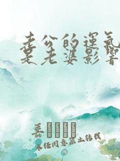 老公的运气不好是老婆影响的吗