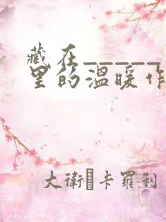 藏在_____里的温暖作文800