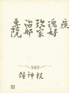 专治玫瑰痤疮医院哪家好