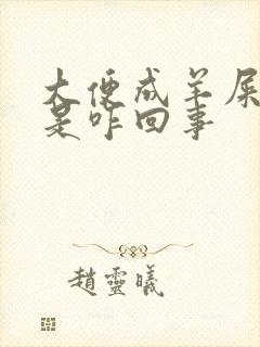 大便成羊屎蛋状是咋回事