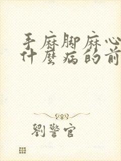 手麻脚麻心慌是什么病的前兆症状表现