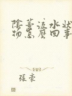 阴蒂流水状分泌物怎么回事