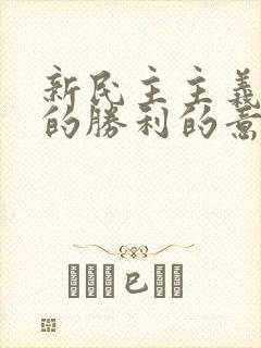 新民主主义革命的胜利的意义