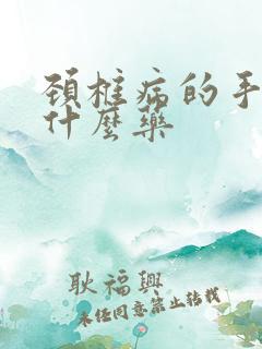 颈椎病的手麻吃什么药