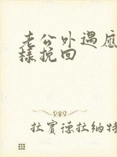 老公外遇应该怎样挽回