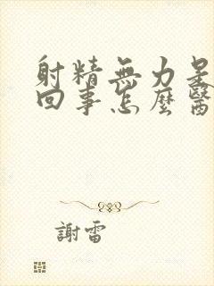 射精无力是怎么回事怎么医治