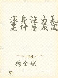 浑身没力气头晕是什么原因