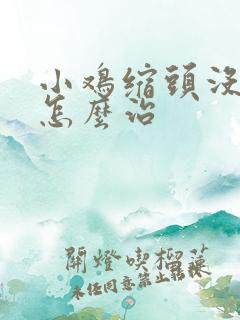 小鸡缩头没精神怎么治
