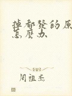 掉都发的原因该怎么办