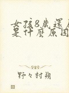 女孩8岁还尿床是什么原因