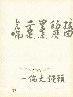 月子里的孩子打嗝是怎么回事