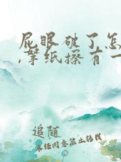 屁眼破了怎么办,拿纸擦有一点血