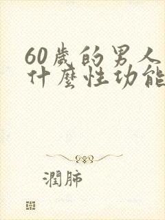 60岁的男人为什么性功能很强