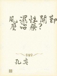 风湿性关节痛怎么治疗?