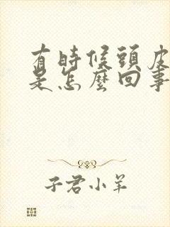 有时候头皮发麻是怎么回事