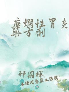 糜烂性胃炎的中药方剂