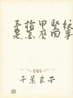 手指甲竖纹黑线是怎么回事