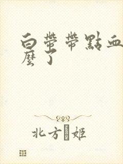 白带带点血丝怎么了