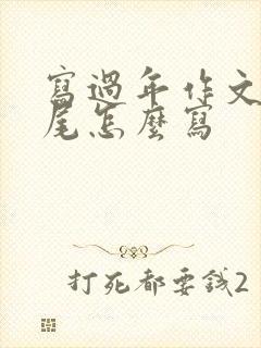 写过年作文的结尾怎么写