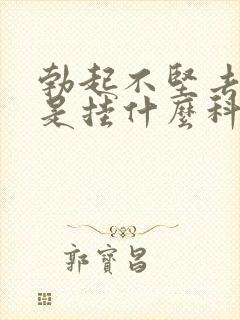 勃起不坚去医院是挂什么科