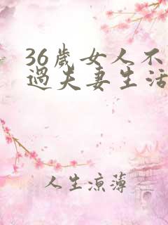 36岁女人不想过夫妻生活是外面有人了吗?