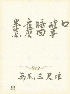 半夜睡醒口苦是怎么回事