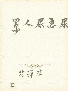 男人尿急尿频尿少