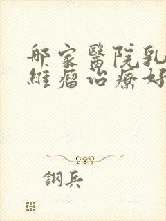 哪家医院乳房纤维瘤治疗好