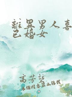 离异男人喜欢了已婚女