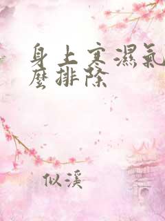 身上寒湿气重怎么排除