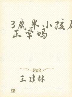 3岁半小孩尿床正常吗