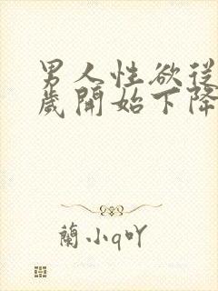 男人性欲从多少岁开始下降