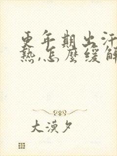 更年期出汗,潮热,怎么缓解