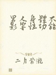 男人身体不好会影响性功能吗?