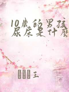 10岁的男孩子尿床是什么原因引起的